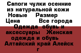 Сапоги-чулки осенние из натуральной кожи. Новые!!! Размер: 34 › Цена ­ 751 - Все города Одежда, обувь и аксессуары » Женская одежда и обувь   . Алтайский край,Алейск г.